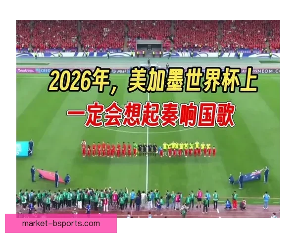 2026世界杯正式发布全新比赛数据实时传输芯片革新赛事信息传输技术